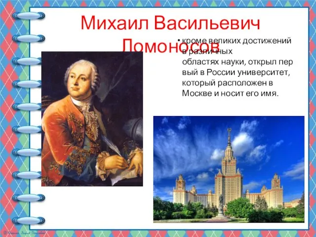 Михаил Васильевич Ломоносов кроме великих достижений в различных областях науки, открыл первый