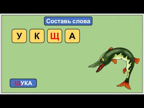 Составь слова У К Щ А ЩУКА