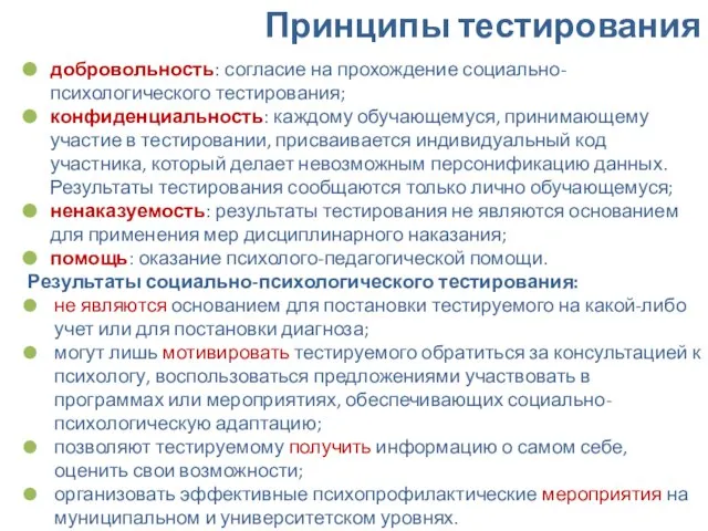 добровольность: согласие на прохождение социально-психологического тестирования; конфиденциальность: каждому обучающемуся, принимающему участие в