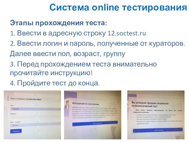 Этапы прохождения теста: 1. Ввести в адресную строку 12.soctest.ru 2. Ввести логин