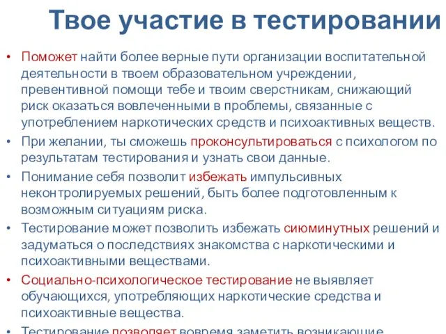 Твое участие в тестировании Поможет найти более верные пути организации воспитательной деятельности