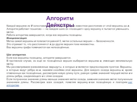 Алгоритм Дейкстры Каждой вершине из V сопоставим метку — минимальное известное расстояние