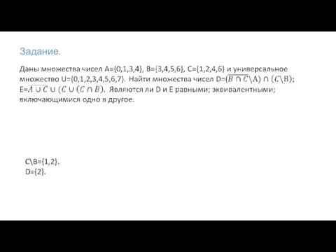 Задание. C\B={1,2}. D={2}.