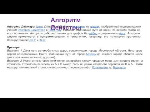 Алгоритм Дейкстры Алгори́тм Де́йкстры (англ. Dijkstra’s algorithm) — алгоритм на графах, изобретённый