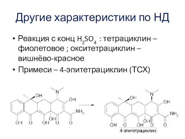 Другие характеристики по НД Реакция с конц H2SO4 : тетрациклин – фиолетовое