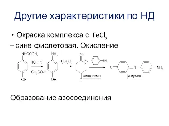 Другие характеристики по НД Окраска комплекса с FeCl3 – сине-фиолетовая. Окисление Образование азосоединения