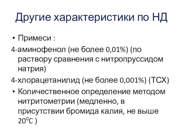 Другие характеристики по НД Примеси : 4-аминофенол (не более 0,01%) (по раствору