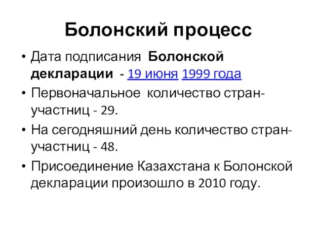 Болонский процесс Дата подписания Болонской декларации - 19 июня 1999 года Первоначальное