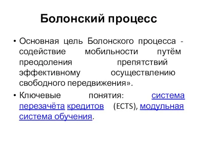 Болонский процесс Основная цель Болонского процесса - содействие мобильности путём преодоления препятствий