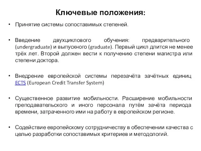 Ключевые положения: Принятие системы сопоставимых степеней. Введение двухциклового обучения: предварительного (undergraduate) и