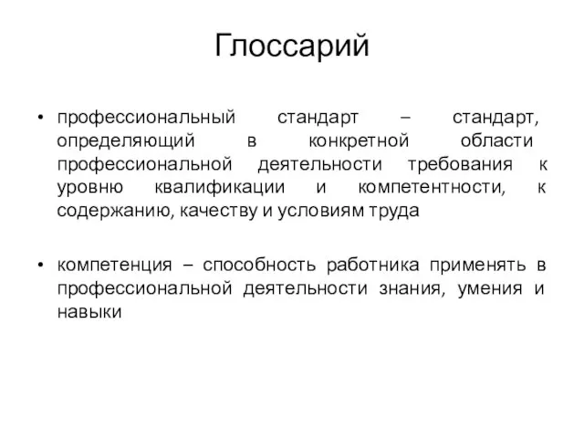 профессиональный стандарт – стандарт, определяющий в конкретной области профессиональной деятельности требования к