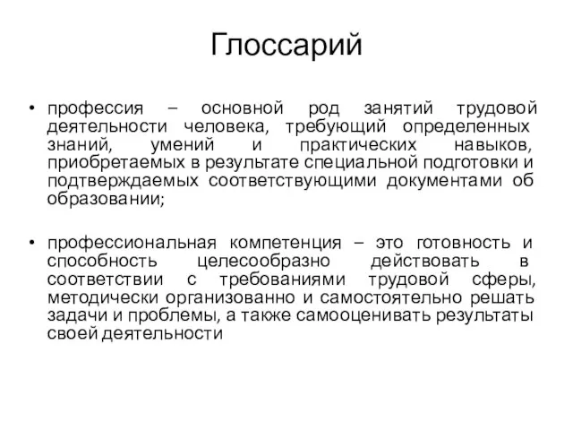 профессия – основной род занятий трудовой деятельности человека, требующий определенных знаний, умений