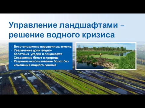 Управление ландшафтами – решение водного кризиса Восстановление нарушенных земель Увеличение доли водно-болотных