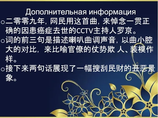 Дополнительная информация 二零零九年，网民用这首曲，来悼念一贯正确的因患癌症去世的CCTV主持人罗京。 词的前三句是描述喇叭曲调声音，以曲小腔大的对比， 来比喻官僚的仗势欺 人、装模作样。 接下来两句话展现了一幅搜刮民财的丑恶景象。