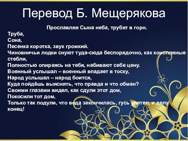 Перевод Б. Мещерякова Прославляя Сына неба, трубят в горн. Труба, Сона, Песенка