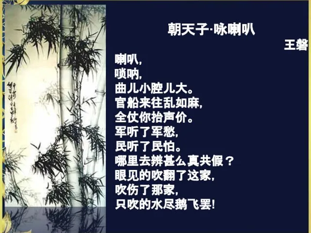 朝天子·咏喇叭 王磐 喇叭， 唢呐， 曲儿小腔儿大。 官船来往乱如麻， 全仗你抬声价。 军听了军愁， 民听了民怕。 哪里去辨甚么真共假？ 眼见的吹翻了这家， 吹伤了那家， 只吹的水尽鹅飞罢!