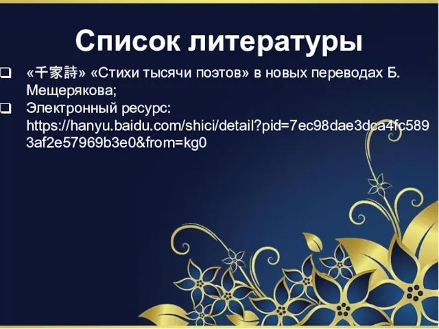 «千家詩» «Стихи тысячи поэтов» в новых переводах Б. Мещерякова; Электронный ресурс: https://hanyu.baidu.com/shici/detail?pid=7ec98dae3dca4fc5893af2e57969b3e0&from=kg0 Список литературы