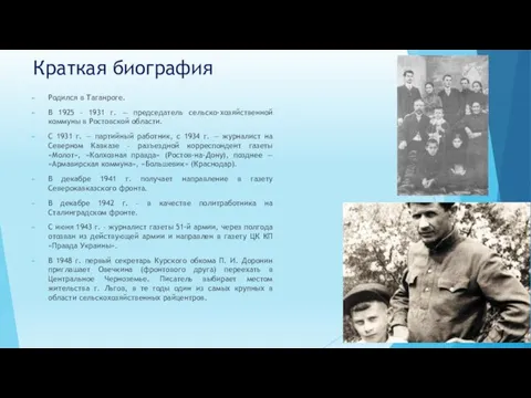 Краткая биография Родился в Таганроге. В 1925 – 1931 г. — председатель