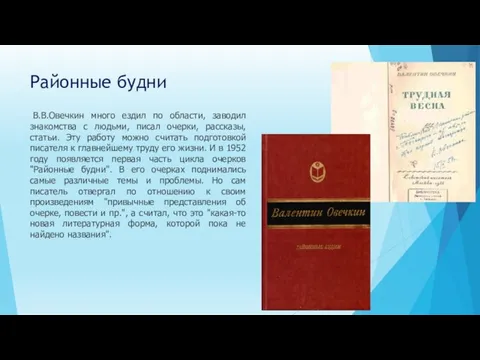 Районные будни В.В.Овечкин много ездил по области, заводил знакомства с людьми, писал