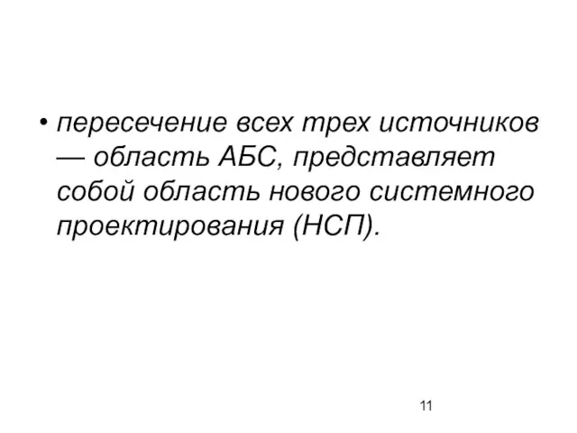 пересечение всех трех источников — область АБС, представляет собой область нового системного проектирования (НСП).