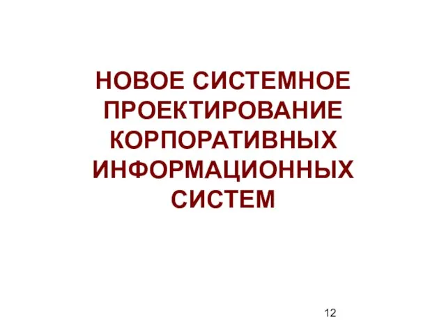 НОВОЕ СИСТЕМНОЕ ПРОЕКТИРОВАНИЕ КОРПОРАТИВНЫХ ИНФОРМАЦИОННЫХ СИСТЕМ