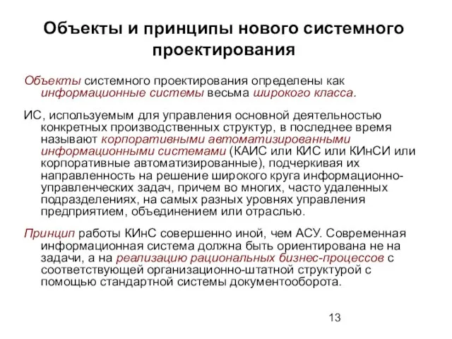 Объекты и принципы нового системного проектирования Объекты системного проектирования определены как информационные