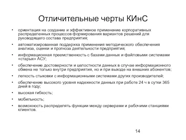 Отличительные черты КИнС ориентация на создание и эффективное применение корпоративных распределенных процессов