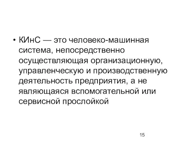 КИнС — это человеко-машинная система, непосредственно осуществляющая организационную, управленческую и производственную деятельность