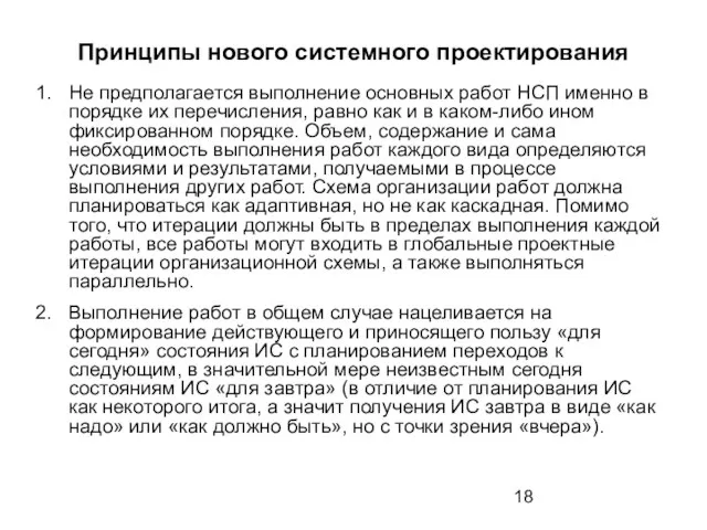 Принципы нового системного проектирования Не предполагается выполнение основных работ НСП именно в