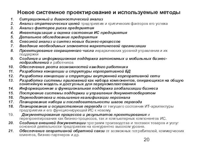 Новое системное проектирование и используемые методы Ситуационный и диагностический анализ Анализ стратегических