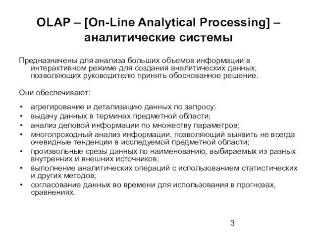 OLAP – [On-Line Analytical Processing] – аналитические системы Предназначены для анализа больших