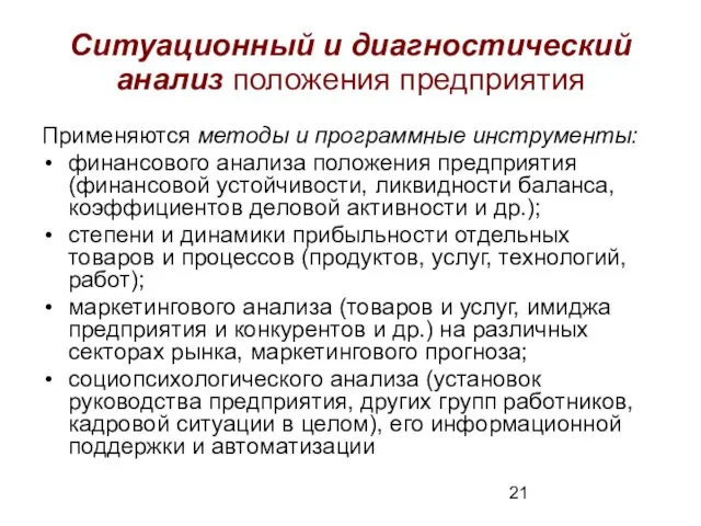 Ситуационный и диагностический анализ положения предприятия Применяются методы и программные инструменты: финансового