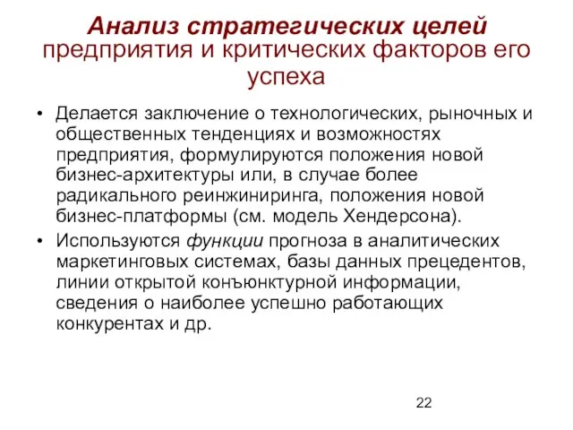 Анализ стратегических целей предприятия и критических факторов его успеха Делается заключение о