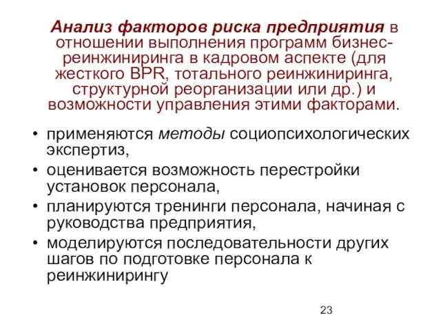 Анализ факторов риска предприятия в отношении выполнения программ бизнес-реинжиниринга в кадровом аспекте