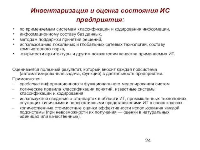 Инвентаризация и оценка состояния ИС предприятия: по применяемым системам классификации и кодирования