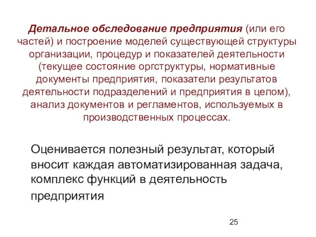 Детальное обследование предприятия (или его частей) и построение моделей существующей структуры организации,