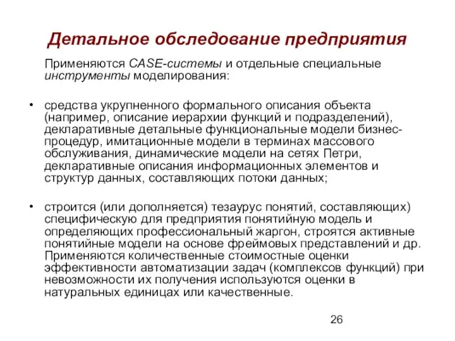 Детальное обследование предприятия Применяются CASE-системы и отдельные специальные инструменты моделирования: средства укрупненного