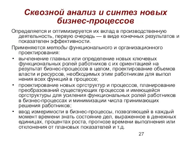 Сквозной анализ и синтез новых бизнес-процессов Определяется и оптимизируется их вклад в