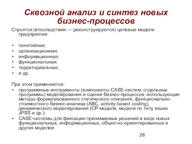 Сквозной анализ и синтез новых бизнес-процессов Строятся (впоследствии — реконструируются) целевые модели