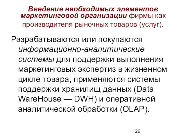 Введение необходимых элементов маркетинговой организации фирмы как производителя рыночных товаров (услуг). Разрабатываются