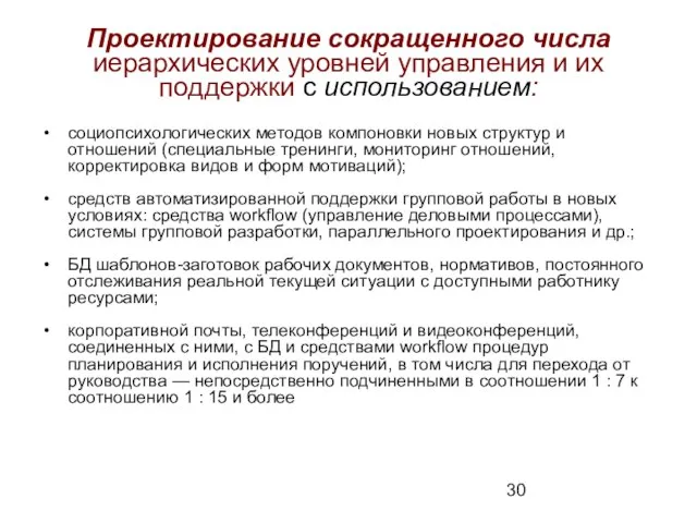 Проектирование сокращенного числа иерархических уровней управления и их поддержки с использованием: социопсихологических