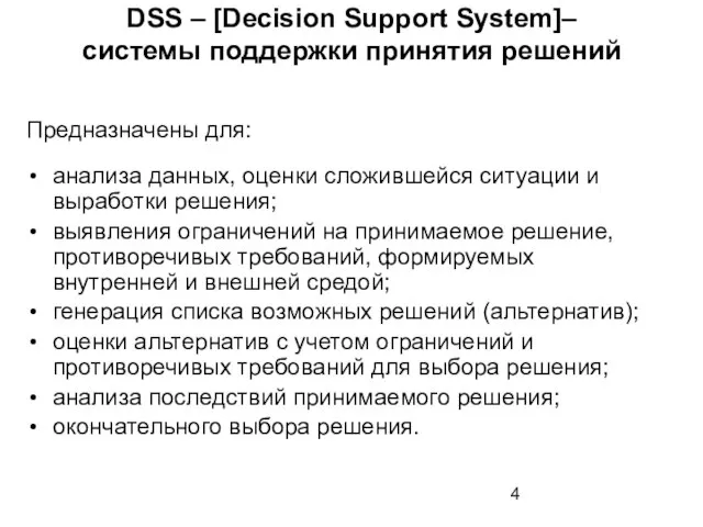 DSS – [Decision Support System]– системы поддержки принятия решений Предназначены для: анализа