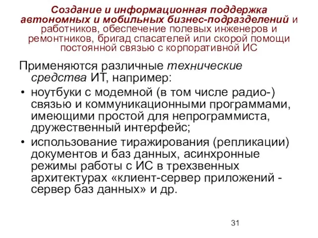 Создание и информационная поддержка автономных и мобильных бизнес-подразделений и работников, обеспечение полевых