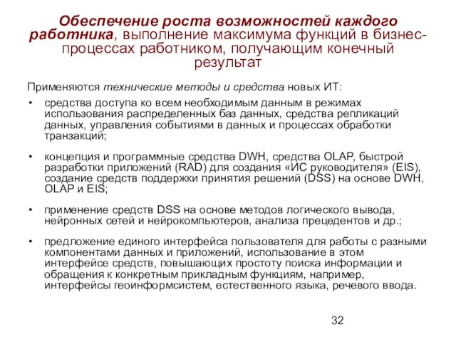 Обеспечение роста возможностей каждого работника, выполнение максимума функций в бизнес-процессах работником, получающим