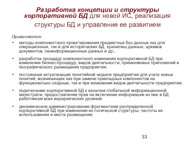 Разработка концепции и структуры корпоративной БД для новой ИС, реализация структуры БД