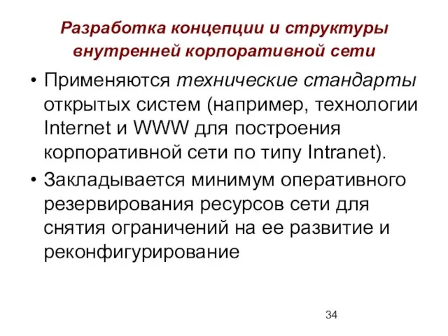 Разработка концепции и структуры внутренней корпоративной сети Применяются технические стандарты открытых систем