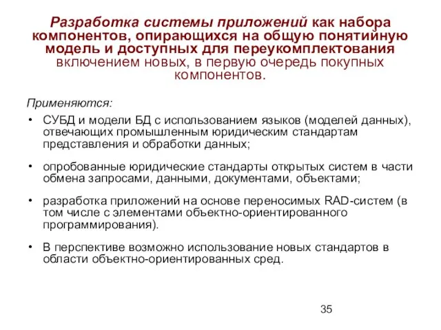 Разработка системы приложений как набора компонентов, опирающихся на общую понятийную модель и