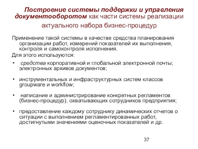 Построение системы поддержки и управления документооборотом как части системы реализации актуального набора