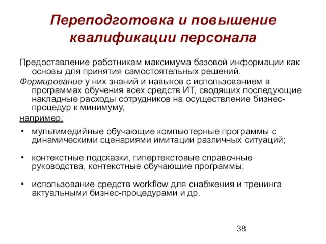 Переподготовка и повышение квалификации персонала Предоставление работникам максимума базовой информации как основы