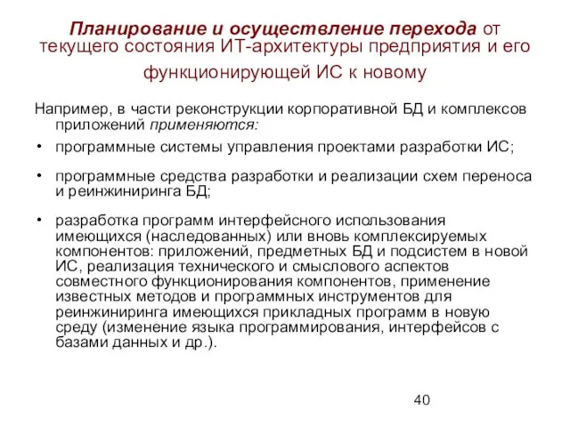 Планирование и осуществление перехода от текущего состояния ИТ-архитектуры предприятия и его функционирующей